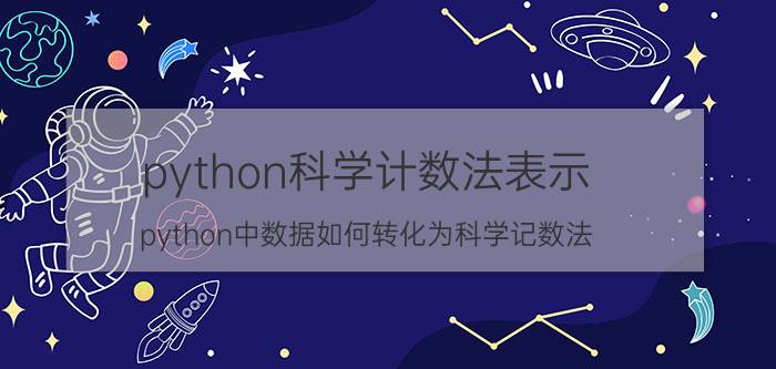 python科学计数法表示 python中数据如何转化为科学记数法？